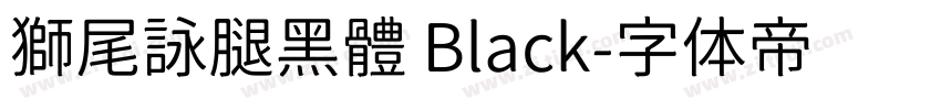 獅尾詠腿黑體 Black字体转换